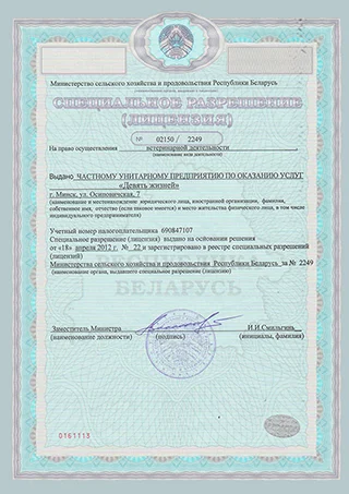 Лицензия ветклиники